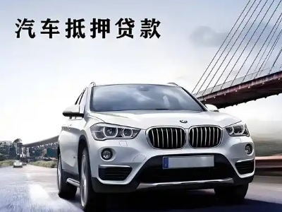 雁塔车抵贷如何办理押车和不押车?