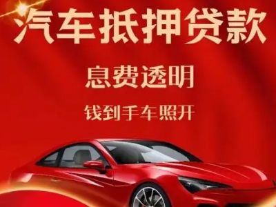 雁塔良好口碑的汽车抵押贷款公司推荐
