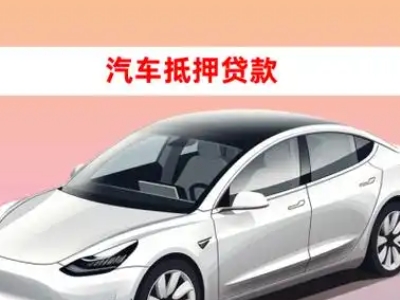 办理雁塔车辆抵押贷款需要什么条件,优势以及结清手续?