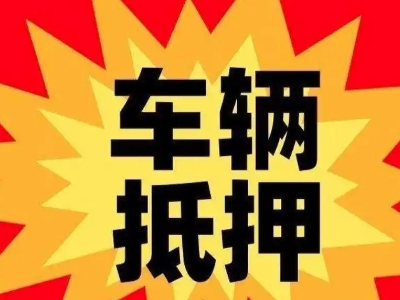 雁塔汽车抵押贷款利息一般是多少?